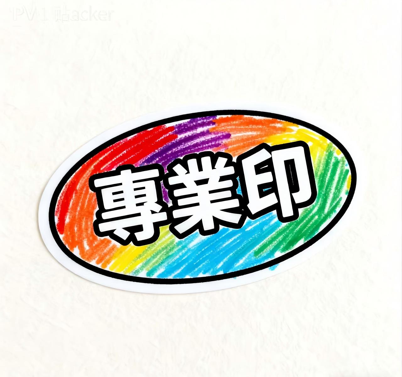 彩色橢圓形造型貼紙